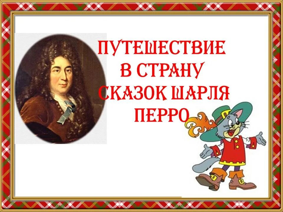 волшебный мир сказок шарля перро для детей. 395 лет со дня рождения шарля перро. перро мероприятия. юбилей шарля перро. юбилей шарля перро.