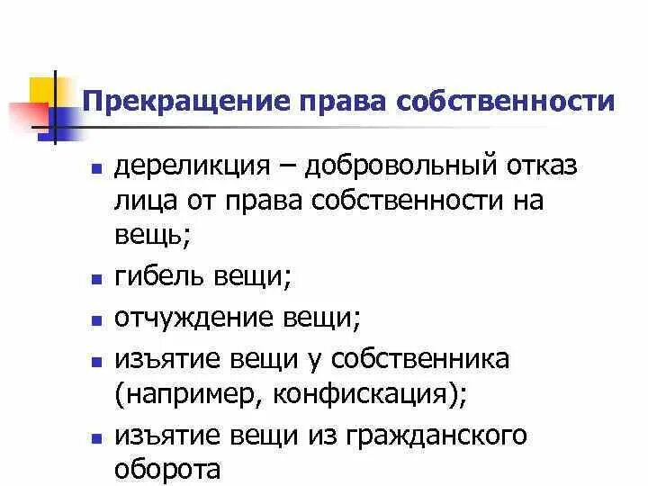 Гк отказ от собственности. Гк отказ от собственности. Гк отказ от собственности. Отчуждение собственником своего имущества другим лицам. Гк отказ от собственности.