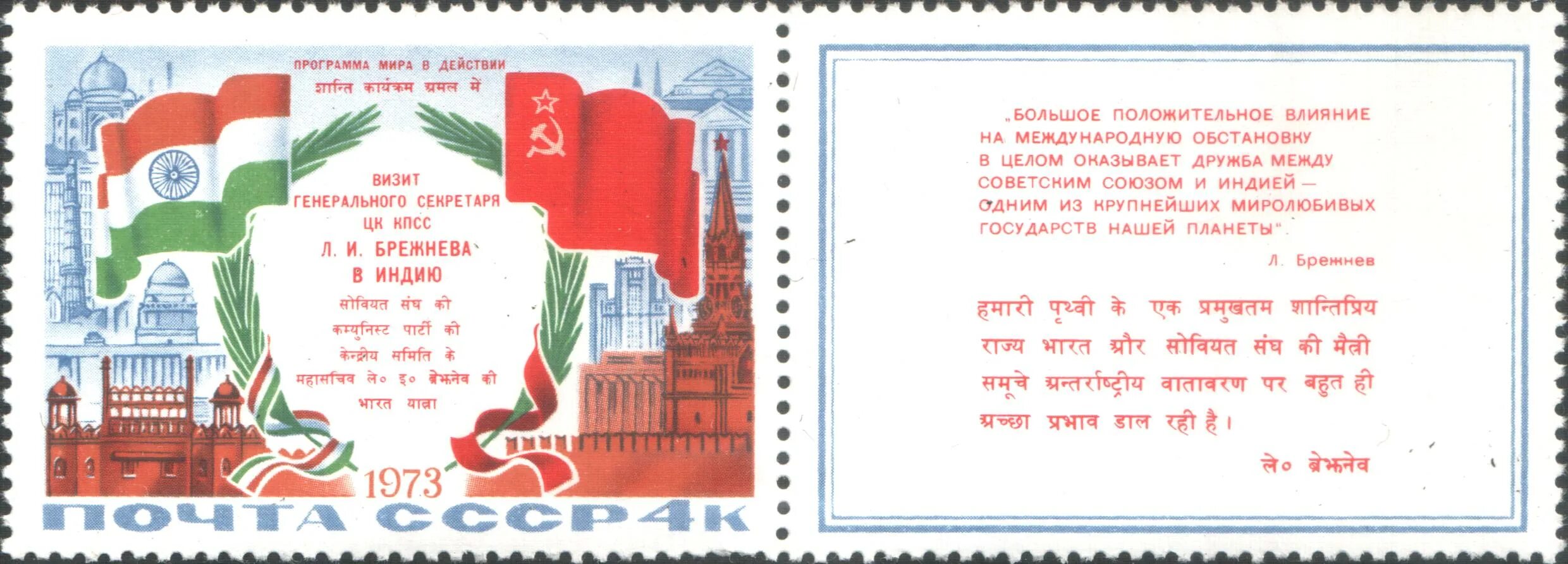 Марка ссср индия. Программа 1973. Программа 1973. Программа 1973. Программа 1973.