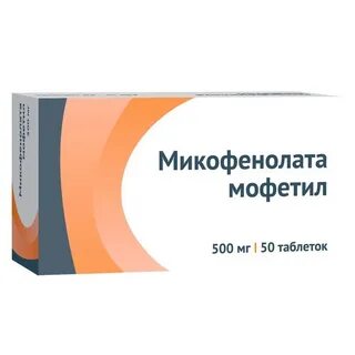 Микофенолат 500