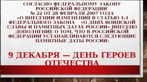 Фз о памятных датах и днях воинской