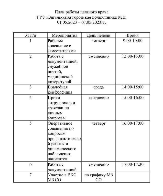 расписание поликлиник в энгельсе