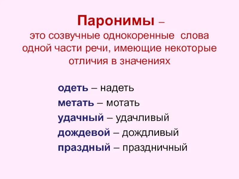 Паронимы. Паронимы примеры. Паранамыч. Что такое паронимы в русском языке с примерами. Определите значения паронимов