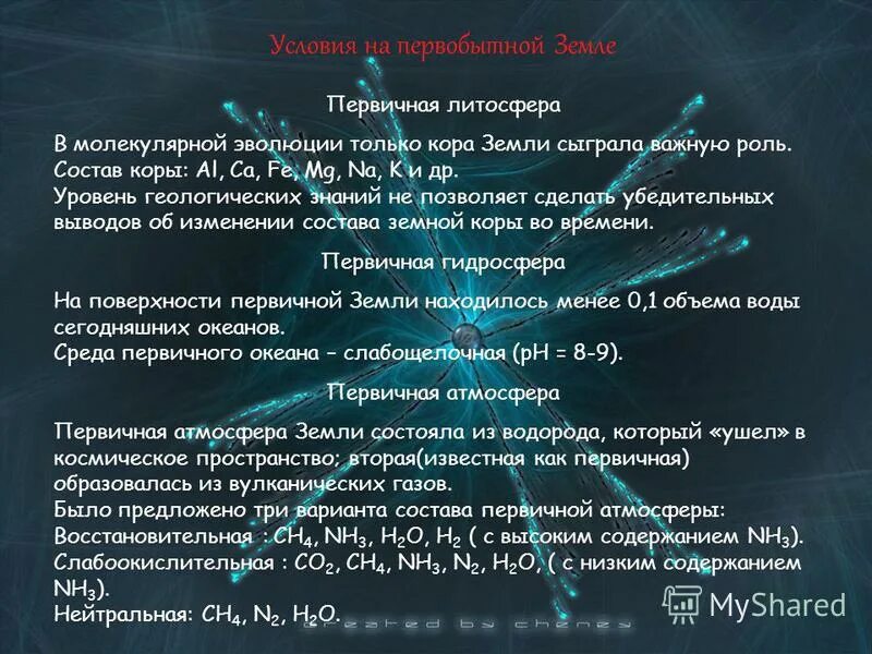 Геологические условия на первобытной земле:. Первичная атмосфера. Геологические условия на первобытной земле Окислительная атмосфера. Восстановительная атмосфера. В первичной атмосфере отсутствовал