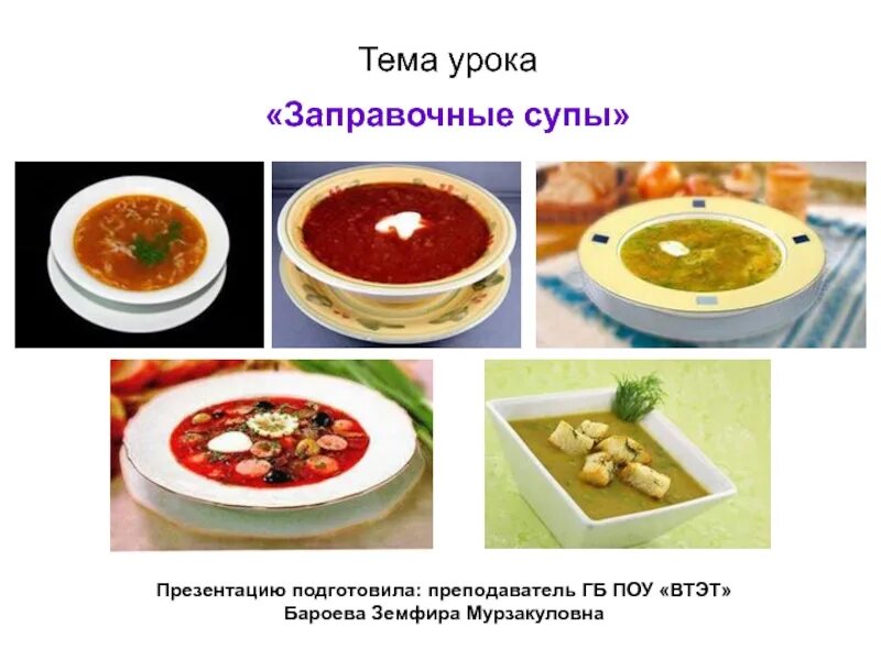 Приготовление супов разнообразного ассортимента. Заправочные супы. посуда для подачи заправочных супов. подача заправочных супов. презентация на тему заправочные супы.