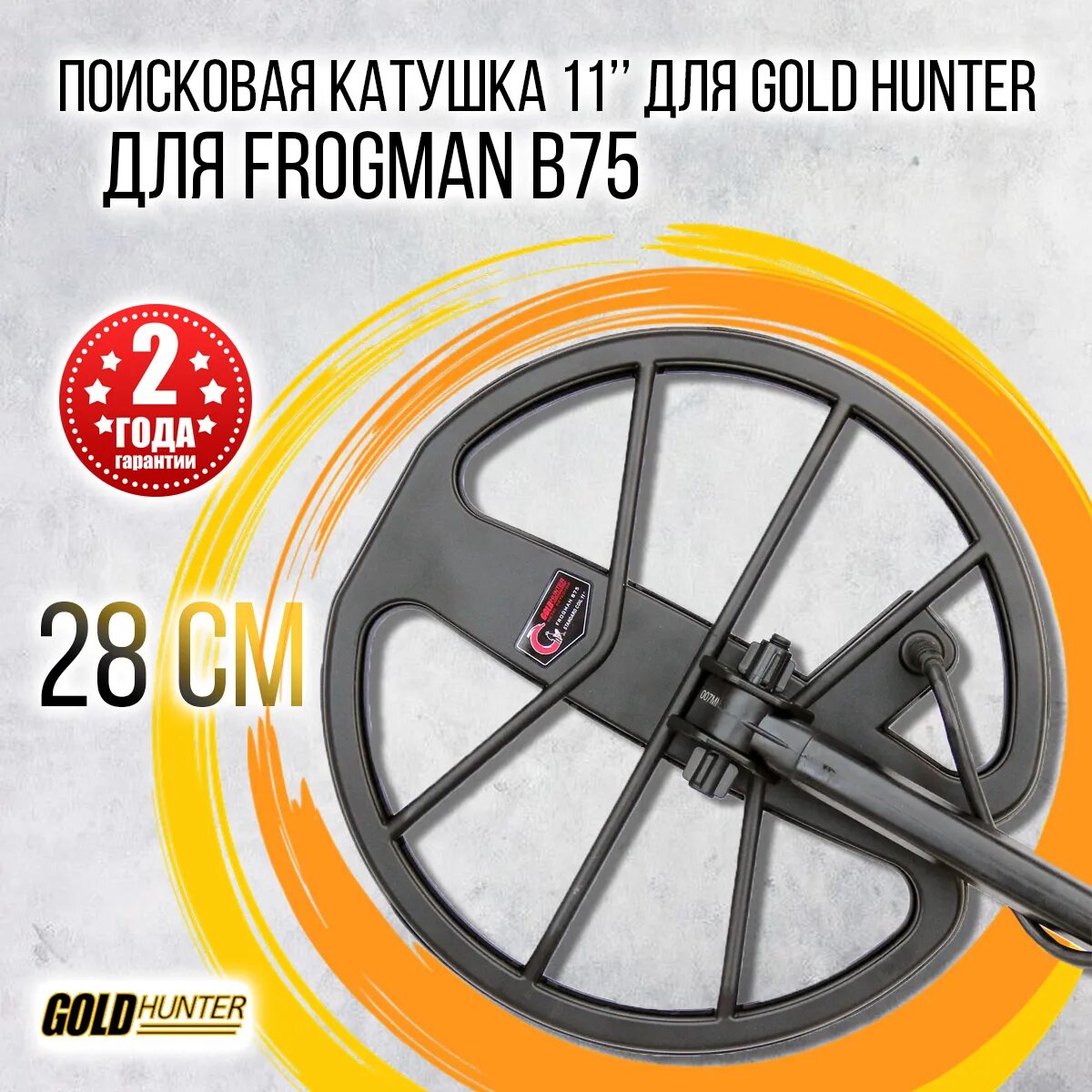 Металлоискатель Gold Hunter b75. Поисковые катушки для Goĺd Hunter Frogman b 75. Катушка на металлоискатель Голд Хантер b75. Gold Hunter Frogman b75.