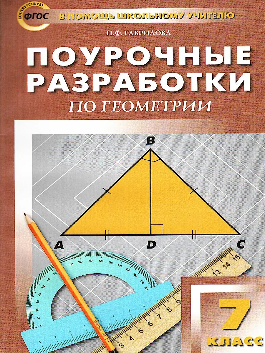 Поурочные разработки по геометрии 7 класс