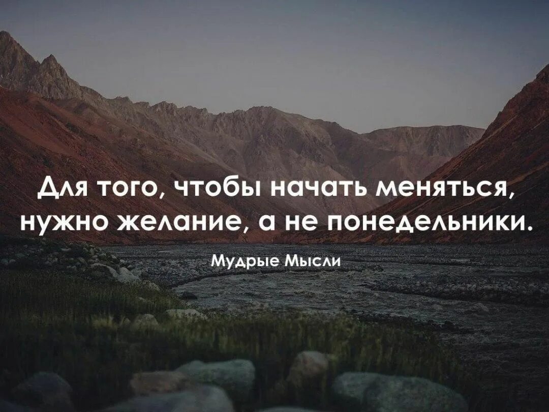 Начинай жить сегодня. Умные мысли про понедельник. Мотивация цитаты. Мудрые мысли. Мудрые мысли мотивация.