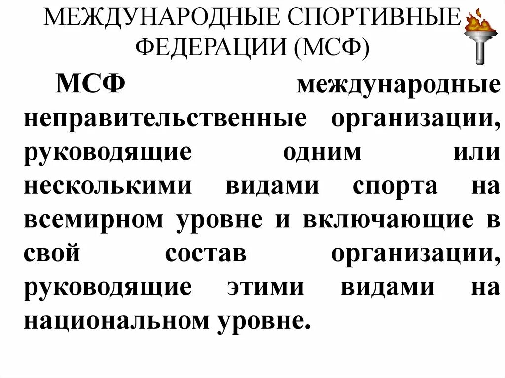 Спортивная федерация является. Международные организации спорта. Международные спортивные организации. Международные неправительственные спортивные организации. Международные спортивные Федерации.