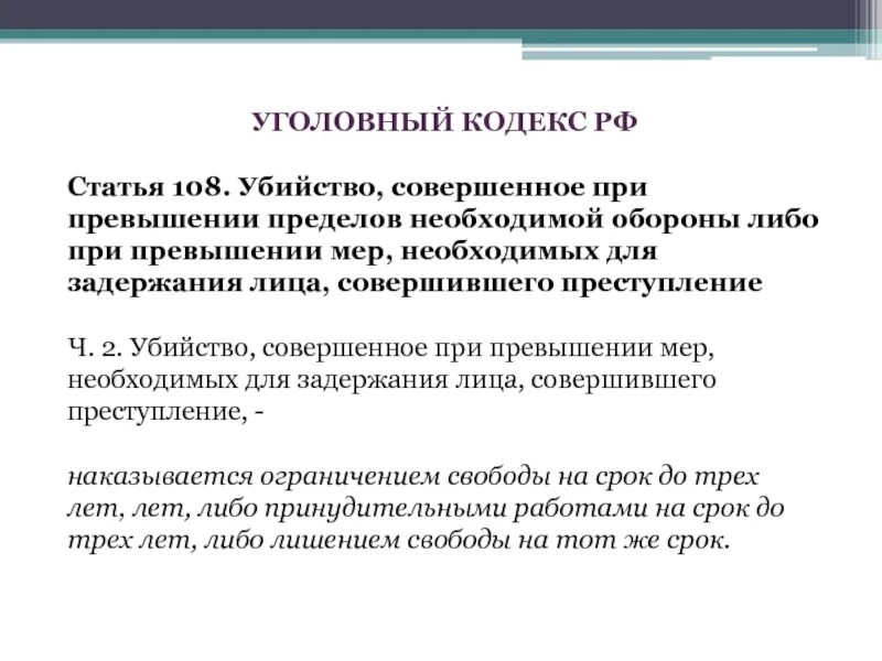 Статья 108. Превышение пределов необходимой обороны. Убийство совершенное при превышении пределов необходимой обороны. Убийство при превышении пределов необходимой обороны.