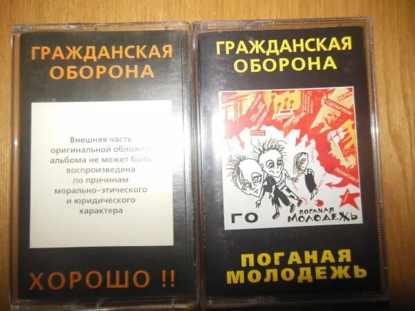 Поганая молодежь текст. Альбом хорошо Гражданская оборона. Гражданская оборона альбом хорошо обложка. Гражданская оборона хорошо оригинальная обложка. Гражданская оборона красный альбом обложка.