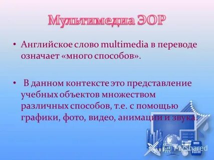 Multimedia перевод