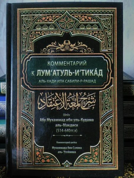 Читать полностью книгу шейх. Ибн кудама аль макдиси блеск убеждений. хафиз ибн раджаб. книги шейха усеймина. блеск убеждений книга.