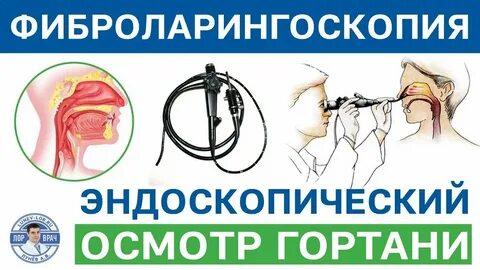 Осмотр гортани