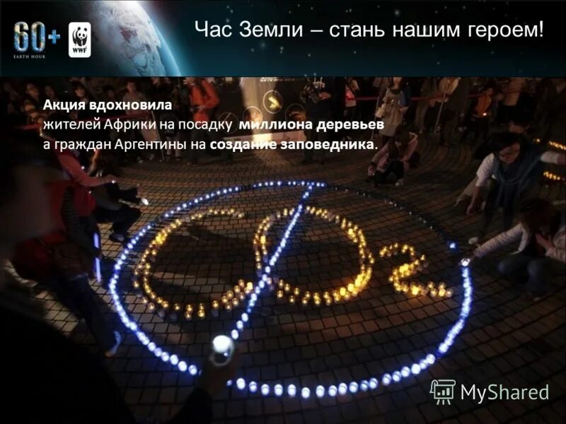 Всемирный флэшмоб «час земли». Час земли 2021. Час земли 1 класс. Акция час земли. Экологическая акция час земли.