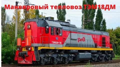 Тем 18