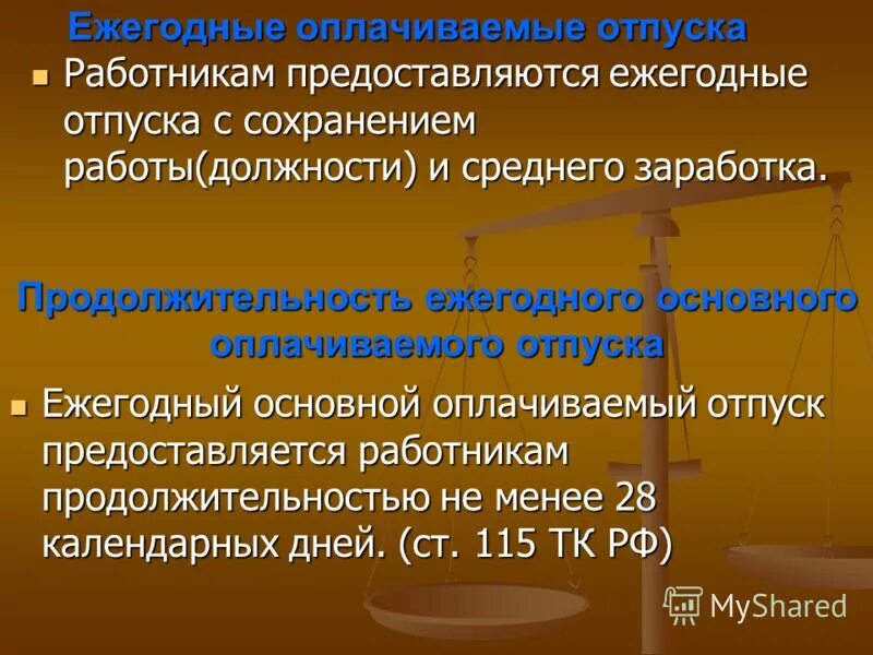 ежегодный основной оплачиваемый отпуск предоставляется работникам. отпуск в трудовом договоре. ежегодный трудовой отпуск. право работников на ежегодный отпуск. порядок предоставления отпусков.