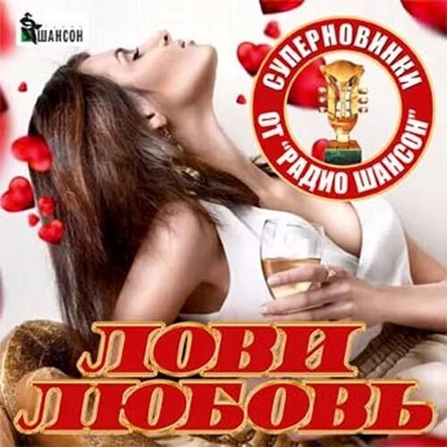 Шансон. CD шансон. Шансон девушки. Сборник шансона. Красивые песни шансон 2024