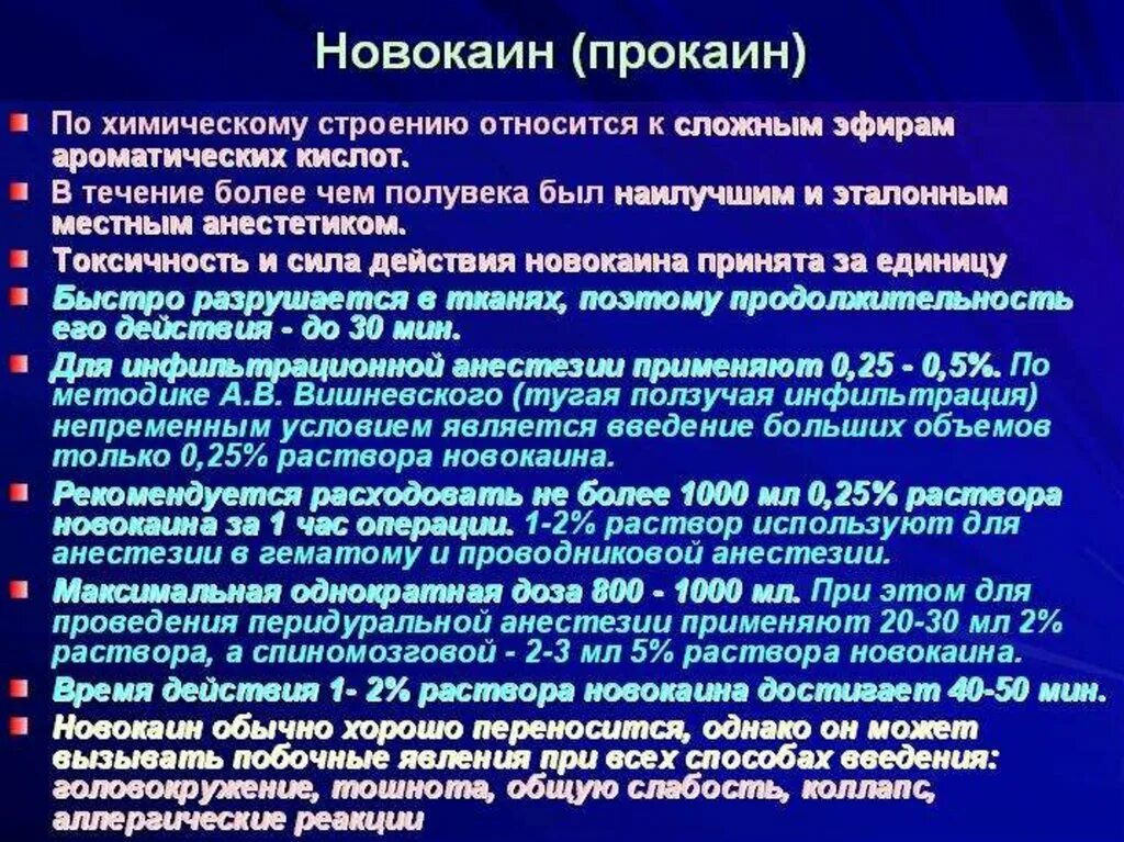 Сколько раз наркоз. Прокаин новокаин противопоказания. Прокаин для местной анестезии. Прокаин Продолжительность действия. Новокаин Продолжительность действия.