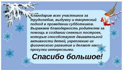Благодарность за чистку снега