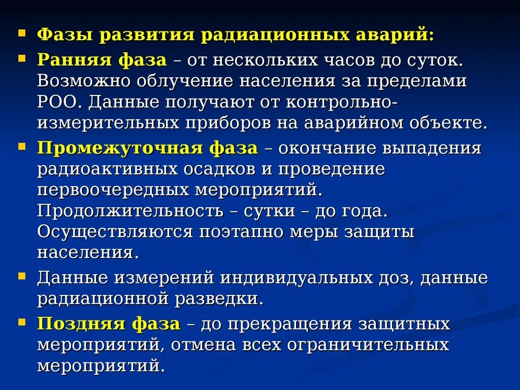 Стадии радиационной аварии. Фазы аварий на радиационно опасных объектах. Стадии развития радиационной аварии. Фазы аварии на РОО. Какие роо