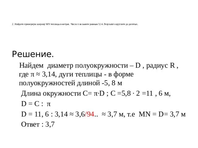 Математика теплица задания 1 5. Найдите примерную ширину MN теплицы в метрах. Найдите примерную ширину MN теплицы в метрах число п возьмите. Число п 3.14 Найдите примерную ширину MN.