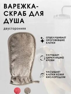 Варежка скраб для душа