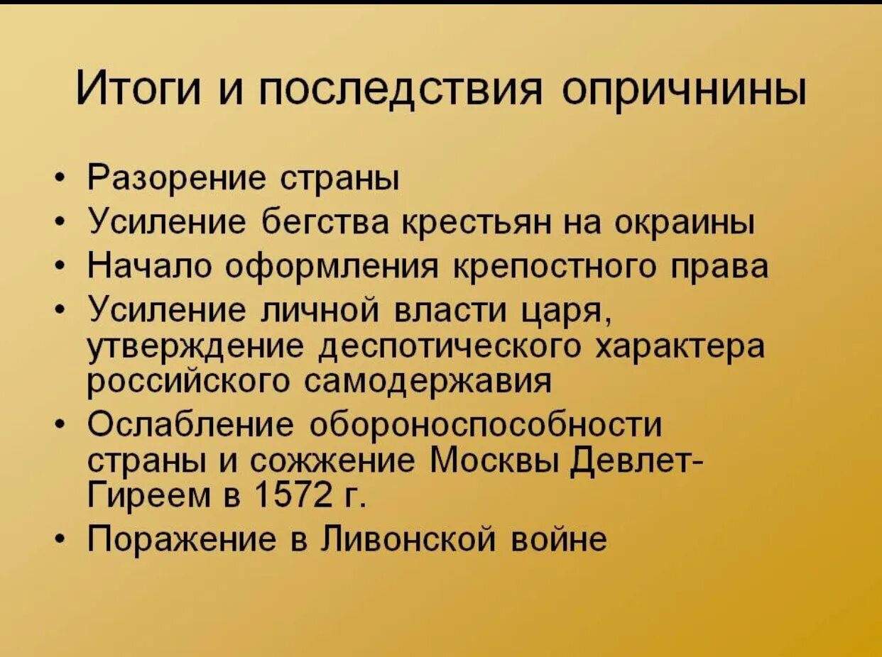 Каковы последствия в результате. Последствия введения опричнины Иваном грозным. Опричнина Ивана Грозного цели и последствия. Итоги и последствия опричнины Ивана Грозного. Причины введения опричнины.