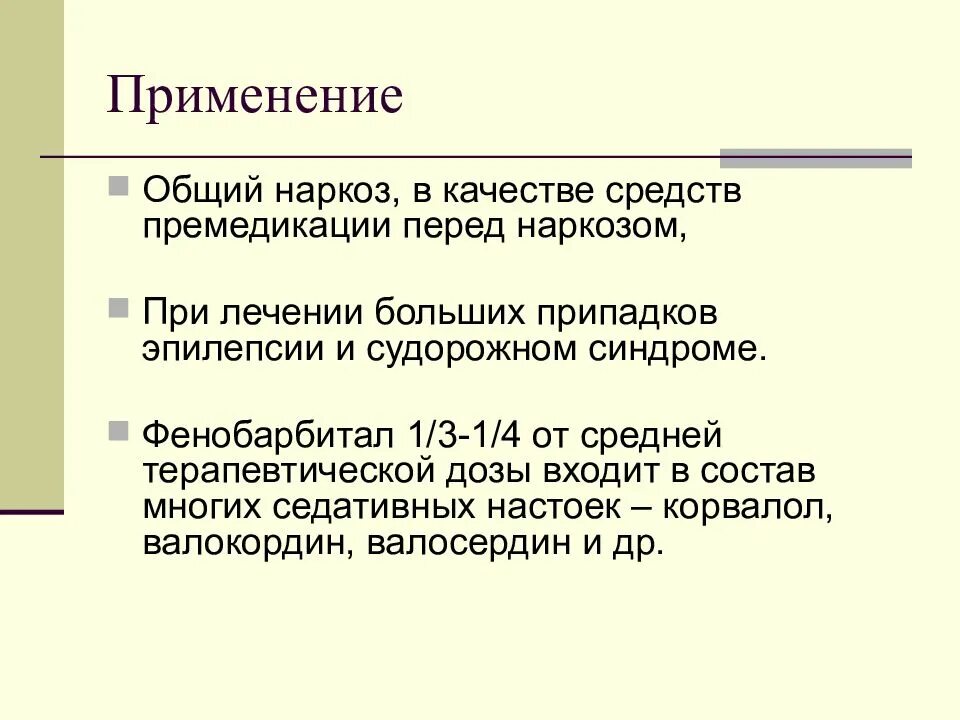 Общий наркоз препараты. Препараты при премедикации. Средства для премедикации наркоза. Препараты применяемые для премедикации. Премедикация при общей анестезии.