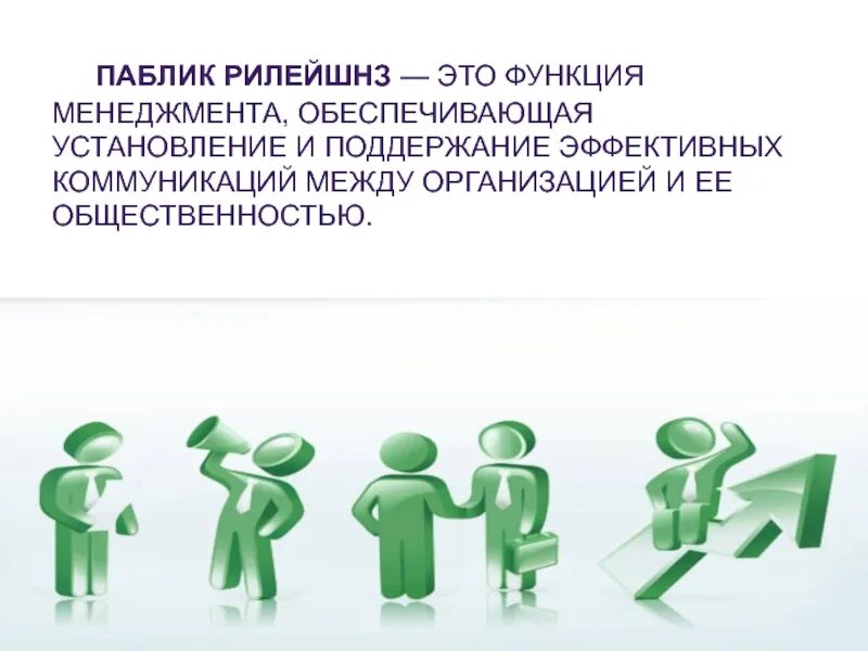 Функция public. Функции паблик рилейшнз. паблик рилейшнз это функция управления. цели паблик рилейшнз. задачи паблик рилейшнз.