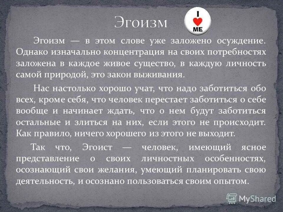 Почему называют эгоистом. Эгоизм. Определение понятия эгоизм. Определение слова эгоизм. Эгоизм это сочинение.