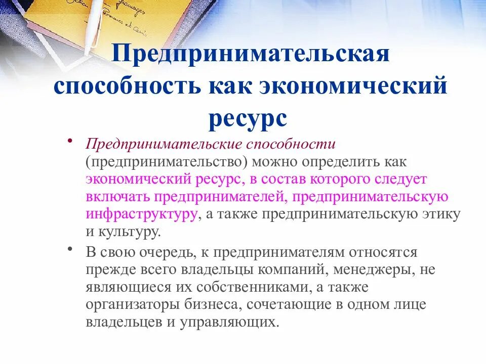 Предпринимательские возможности. Предпринимательские способности. Способности предпринимателя. Составляющие предпринимательских способностей. Предпринимательские ресурсы.