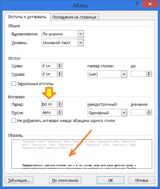 Пробелы между абзацами в ворде. Интервал между абзацами в Ворде 2007. Как настроить интервал между абзацами. Как настроить интервал абзаца в Ворде. Интервал до абзаца в Ворде.