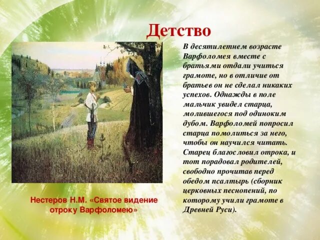 Блок отрок. Детство Варфоломея. Видение отроку Варфоломею. Детство отрока Варфоломея. Видение отроку Варфоломею сочинение.