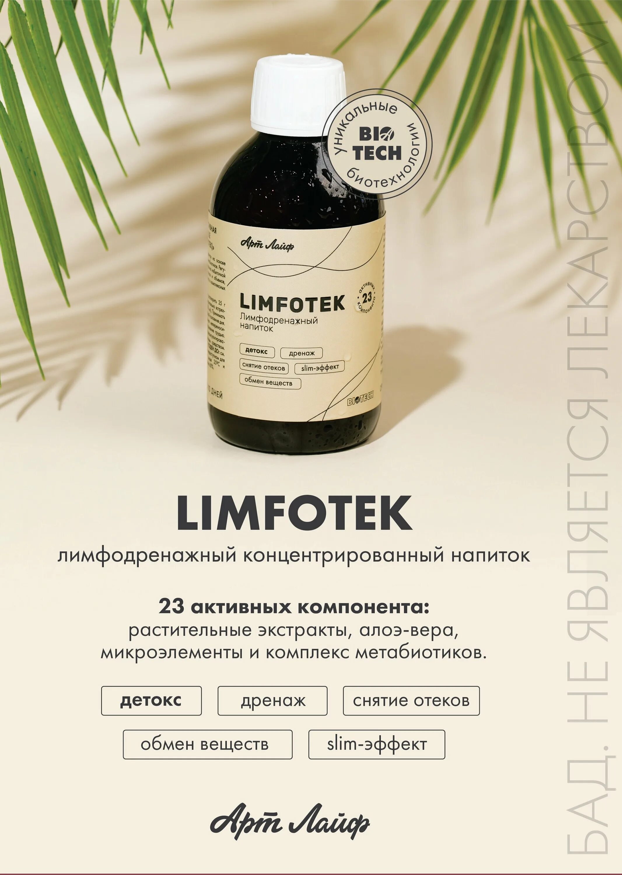 лимфотек limfotek артлайф 250 мл