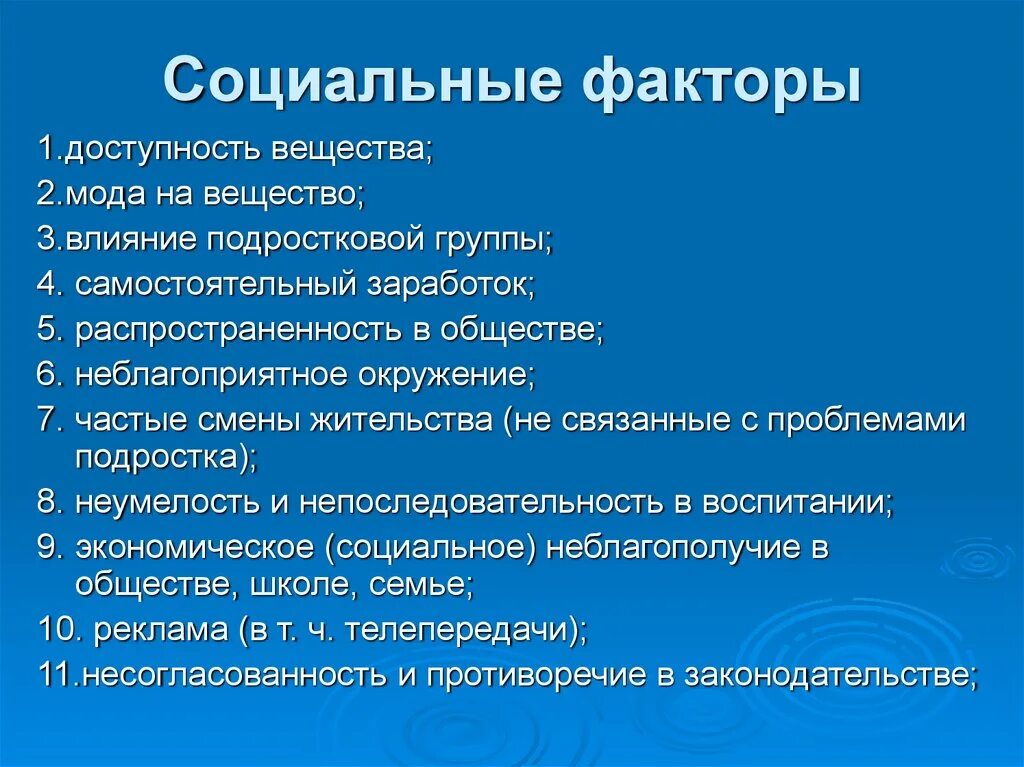 Социальные факторы. Социальные факторы зависимого поведения. Социальные фактор школа + -. Социальные факторы работы.