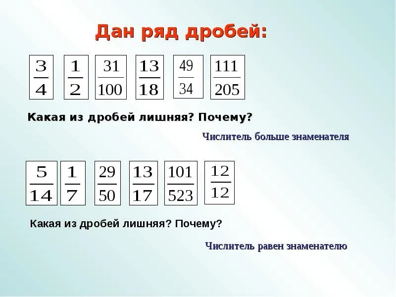Числитель равен знаменателю какая дробь. Правильные и неправильные дроби 5 класс презентация. ряд дробей. какая дробь лишняя. правильные и неправильные дроби какая лишняя.