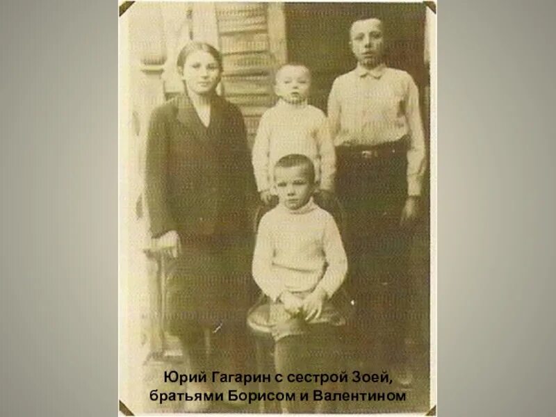 Сколько братьев и сестер у гагарина. Семья Гагарина Юрия родители братья сестры.