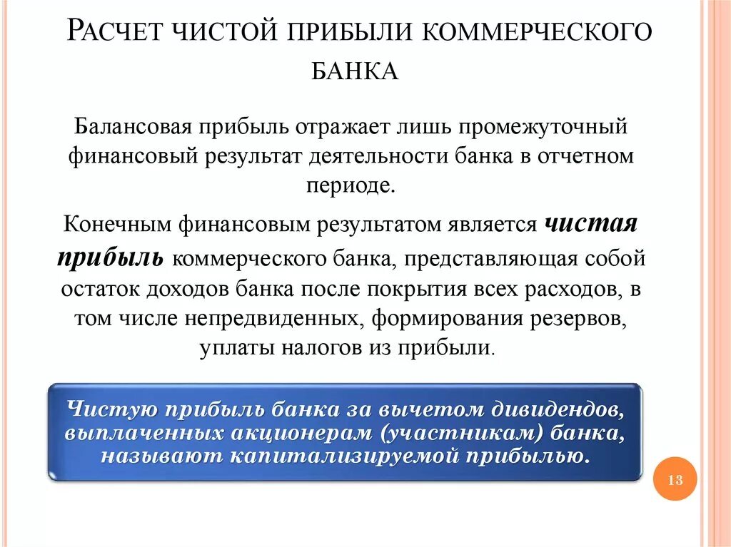 Рассчитать прибыль банка. Расчет чистой прибыли коммерческого банка. Прибыль коммерческого банка. Чистая прибыль коммерческого банка это. Как образуется прибыль коммерческих банков.