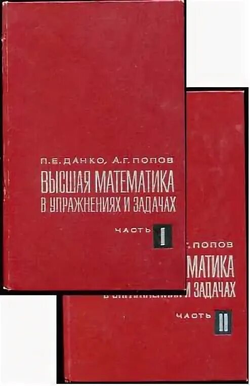 Данко Попов Высшая математика. П.Е.Данко а.г.Попов Высшая математика в упражнениях и задачах. Данко Попов Высшая математика в упражнениях и задачах.