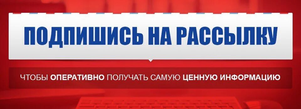 Попроси подписаться. Подписаться на новостную рассылку. Подпишись на рассылку. Подпишитесь на новости. Подписаться на рассылку.