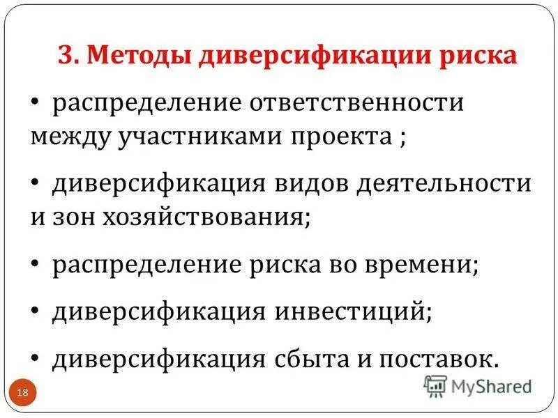 Способы диверсификации. Диверсификация деятельности. Методы диверсификации деятельности. Диверсификация рисков. Управление рисками диверсификация