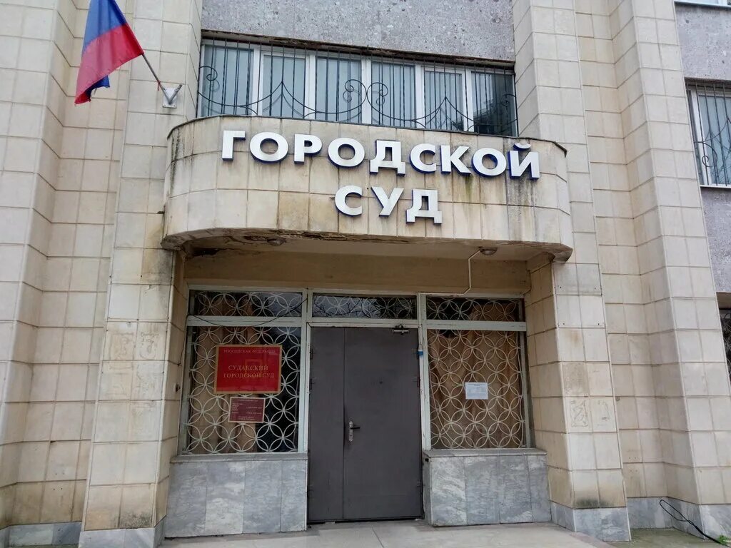 Сайт судакского городского. Судакский городской суд Республики Крым. Суд Судак. Город Судак суд. Мировой суд Судак.