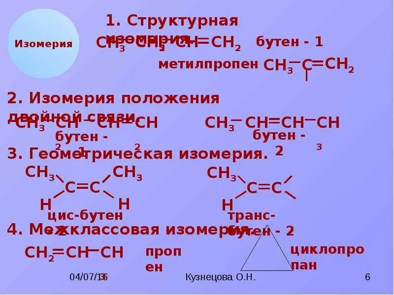 Бутен-2 органическое соединение. Бутен 2 пространственная изомерия. Углеродный скелет ch3 ch2 ch3. Изомерия бутена. Выберите вещество которое является изомером бутена 1.