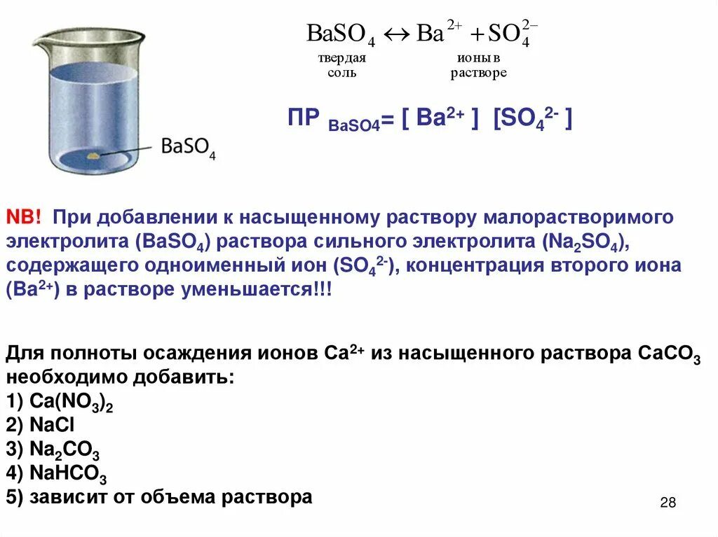 Емкость для концентрированных растворов. Осаждение из растворов. Насыщенность раствора в химии. Концентрация насыщенного раствора. Полное осаждение ионов