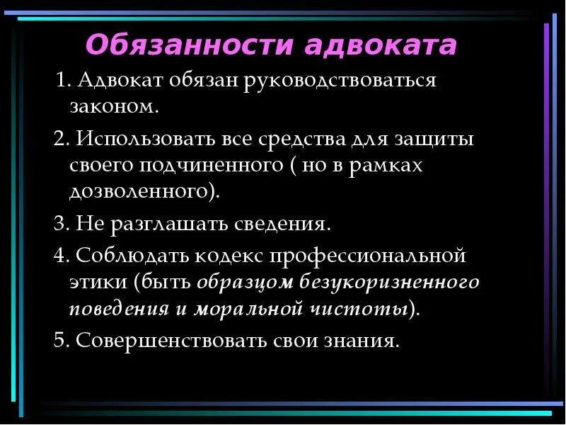 Обязанности адвоката. Обязанности адвокатуры. Полномочия адвоката кратко. Полномочия и обязанности адвоката кратко. Ответственность адвоката рф