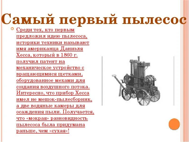Прошлое пылесоса старшая группа. Механический пылесос Даниэля Хесса 1860. Даниэль Хесс пылесос. Первый изобретатель пылесоса. Первый электрический пылесос.