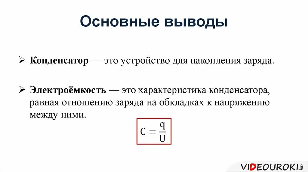 Конденсатор электроемкость конденсатора 8 класс. Заключение конденсаторы. Выводы конденсатора. Устройство конденсатора. Заключение презентации конденсатора.