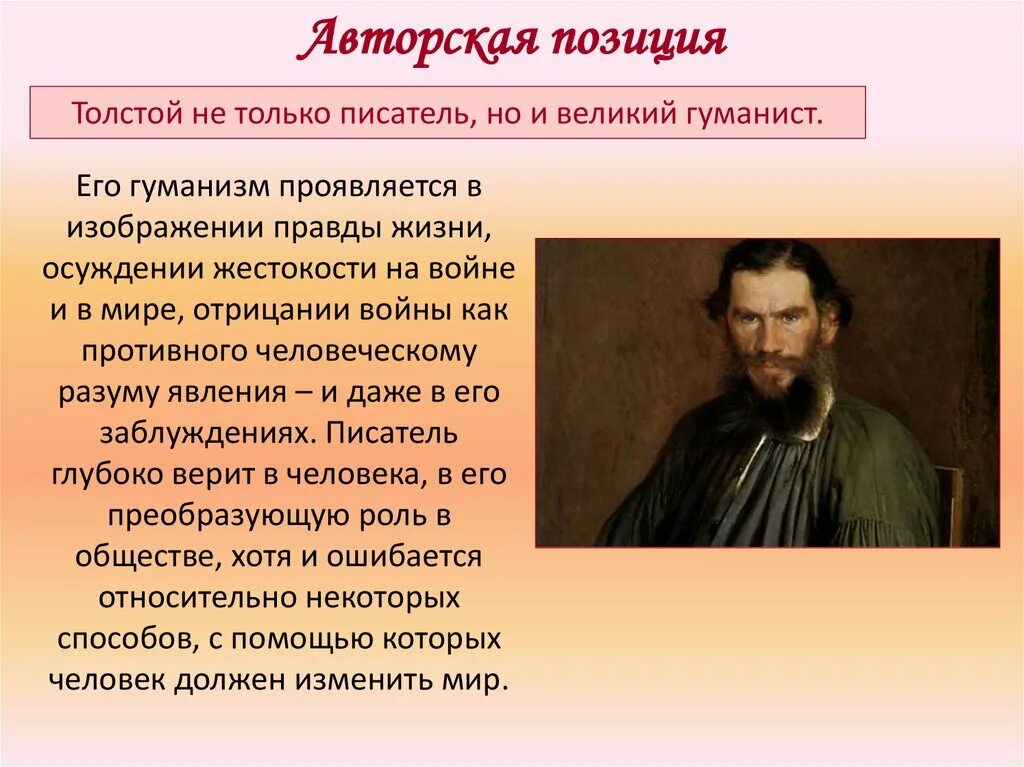 Особенности авторской позиции. Л Н толстой Великий гуманист. Лев Николаевич толстой гуманист России. Гуманизм на войне.