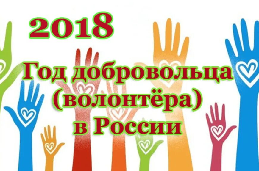 Год волонтера в России. 2018 Год волонтера. 2018 Год волонтерства и добровольчества. Год волонтёра в России 2018. 18 год волонтера